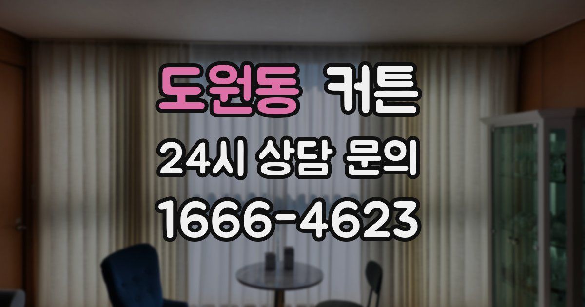 도원동 커튼