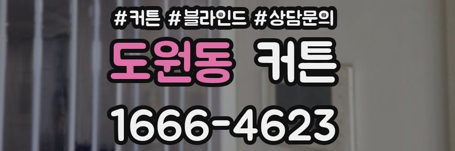 도원동 커튼