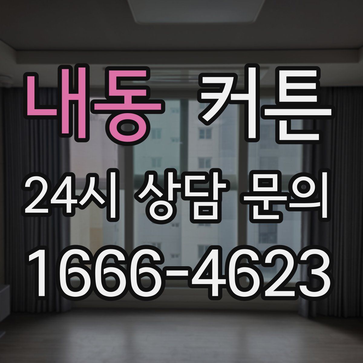 내동 커튼