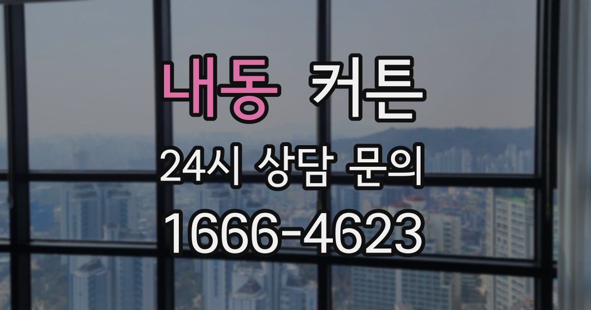 내동 커튼