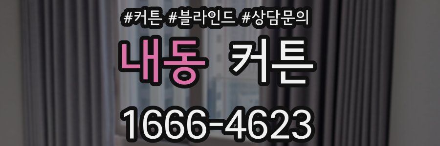 내동 커튼