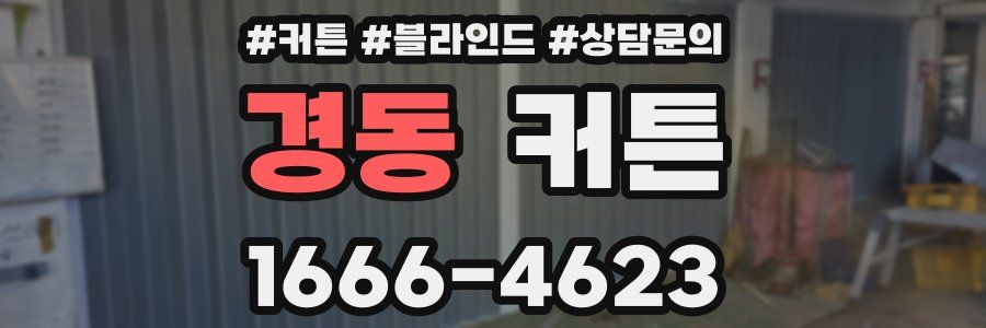 경동 커튼