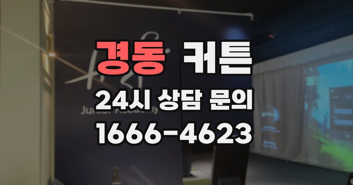 경동 커튼