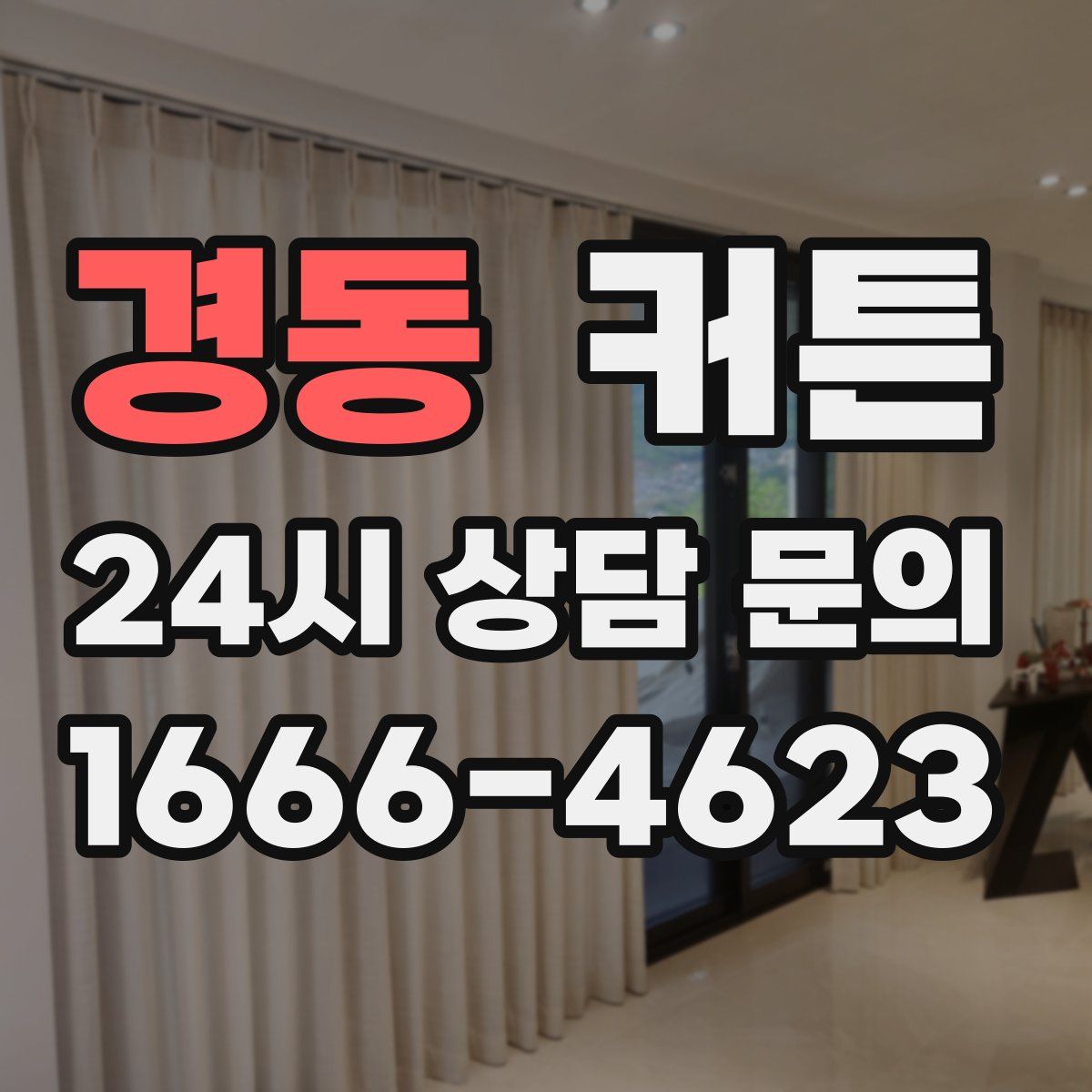 경동 커튼