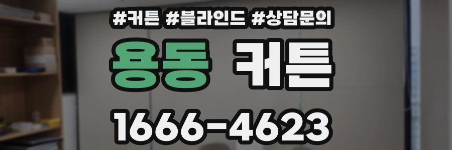 용동 커튼