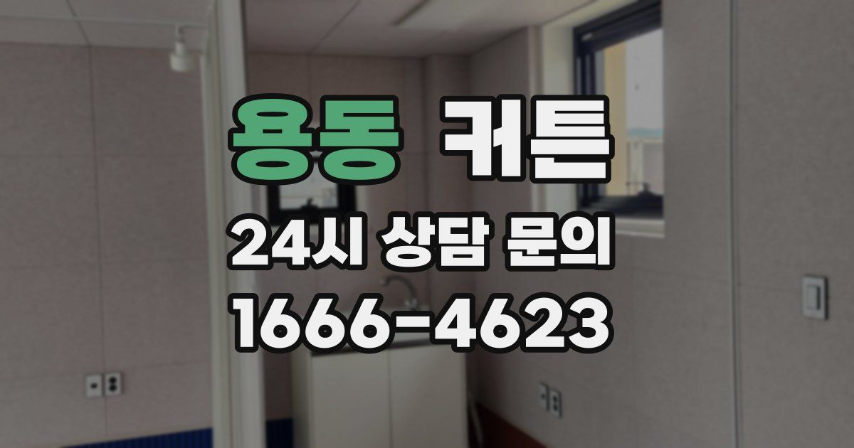 용동 커튼