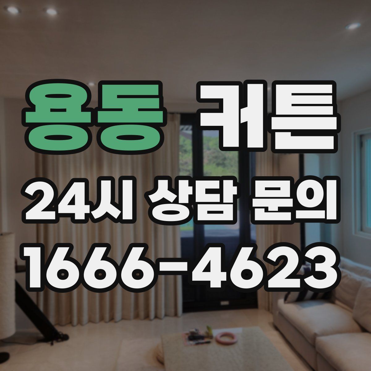 용동 커튼