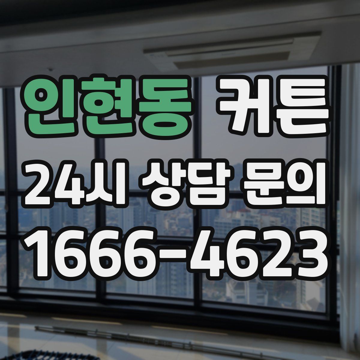 인현동 커튼
