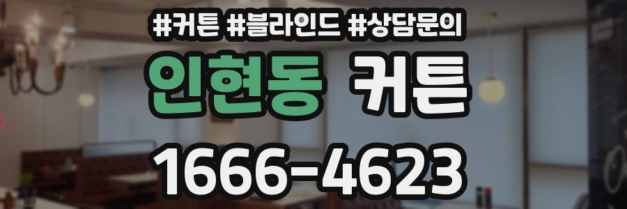 인현동 커튼