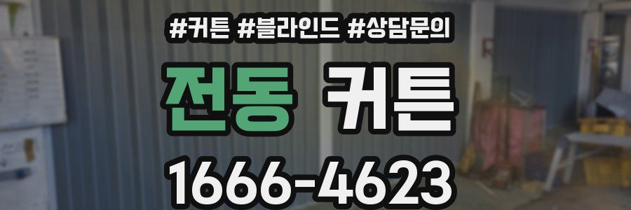 전동 커튼