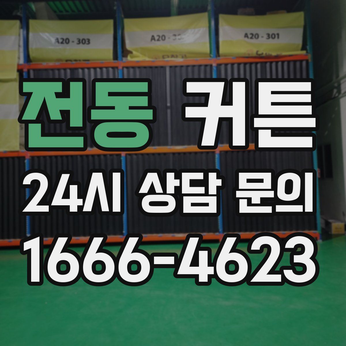 전동 커튼