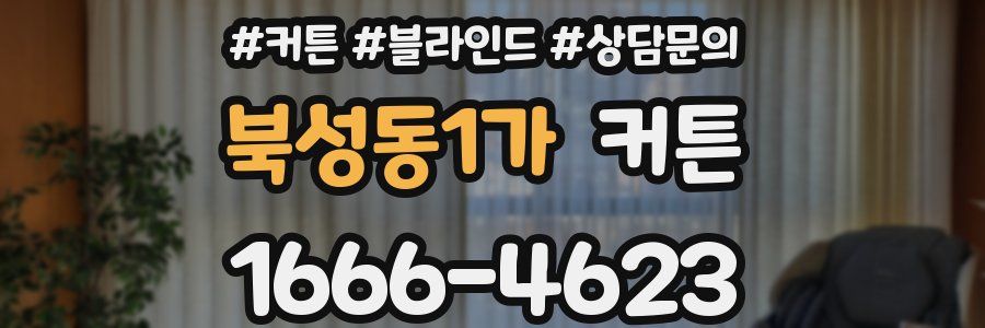 북성동1가 커튼