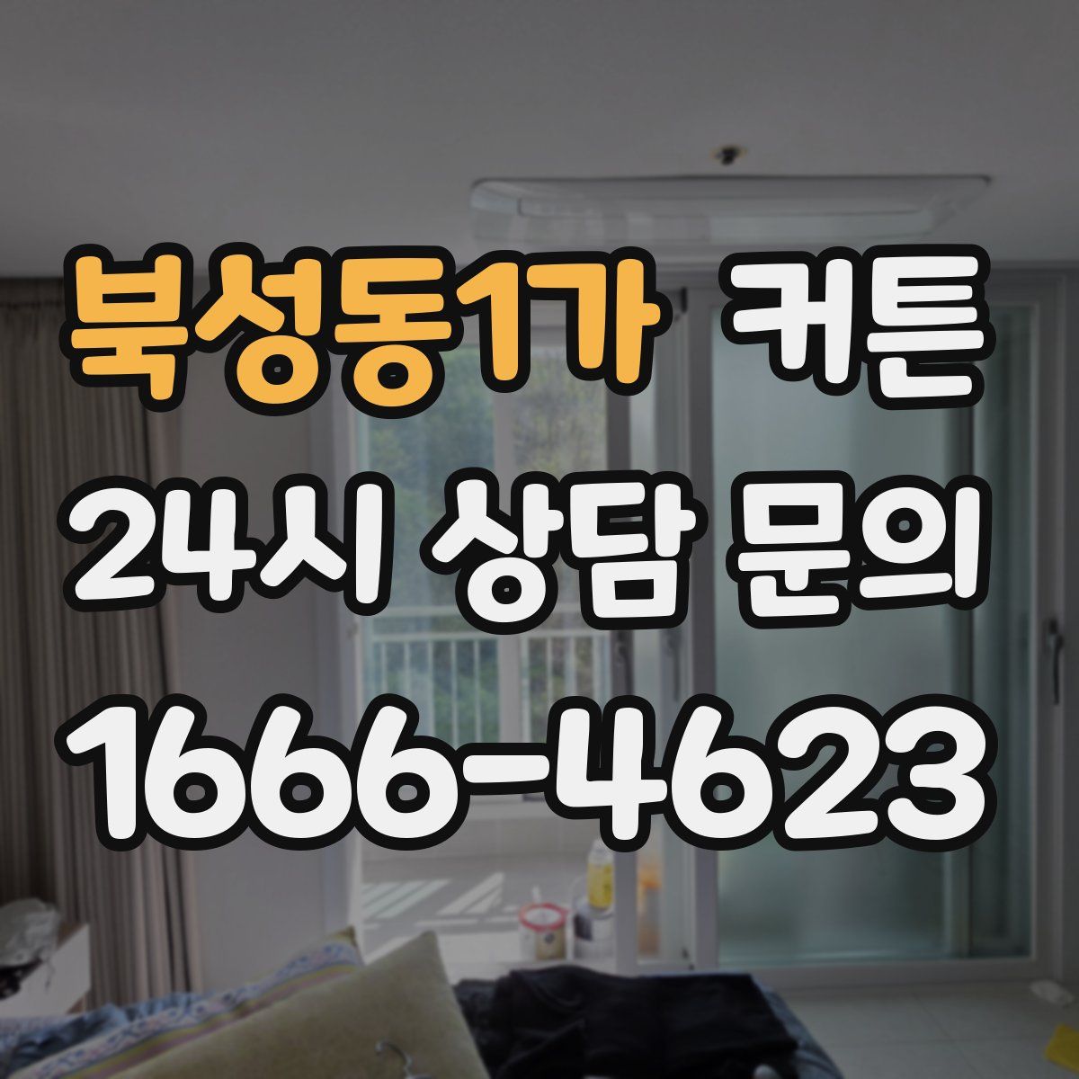북성동1가 커튼
