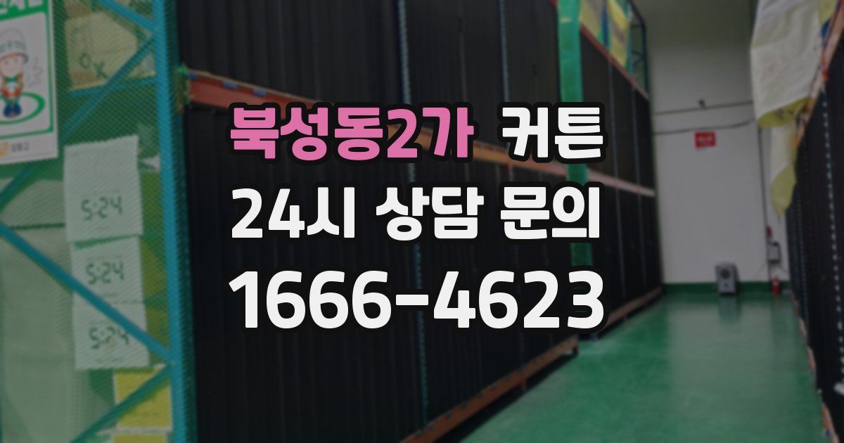 북성동2가 커튼