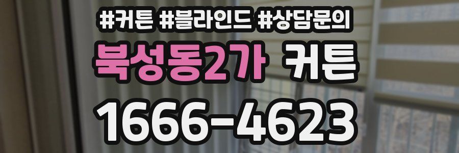 북성동2가 커튼
