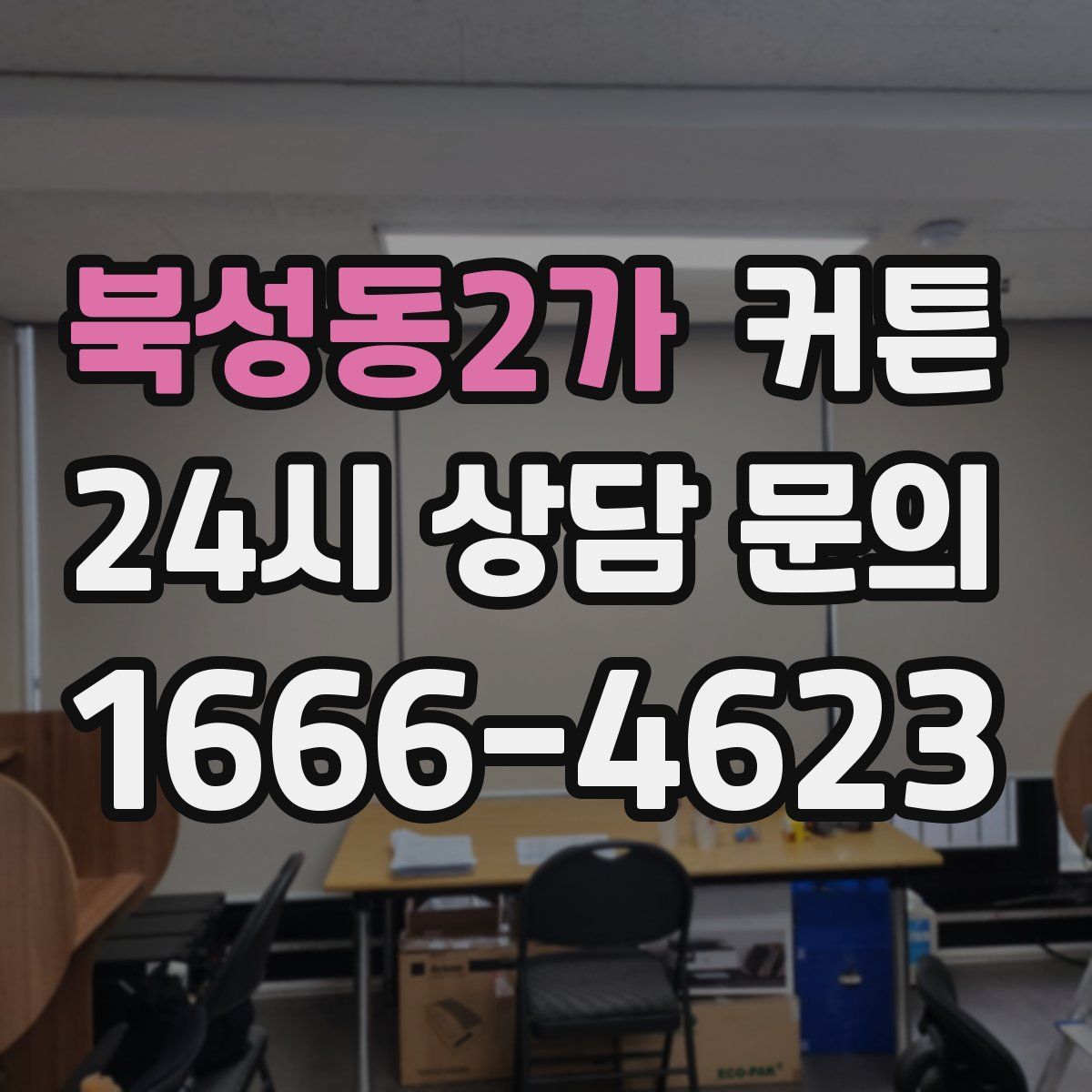 북성동2가 커튼