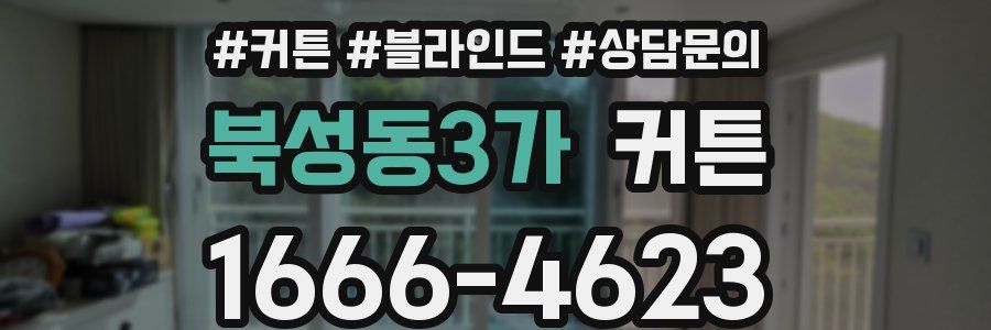 북성동3가 커튼