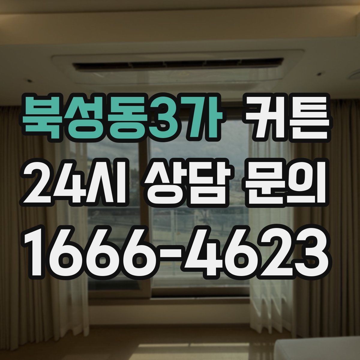 북성동3가 커튼