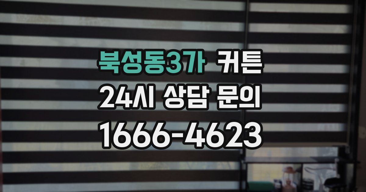 북성동3가 커튼
