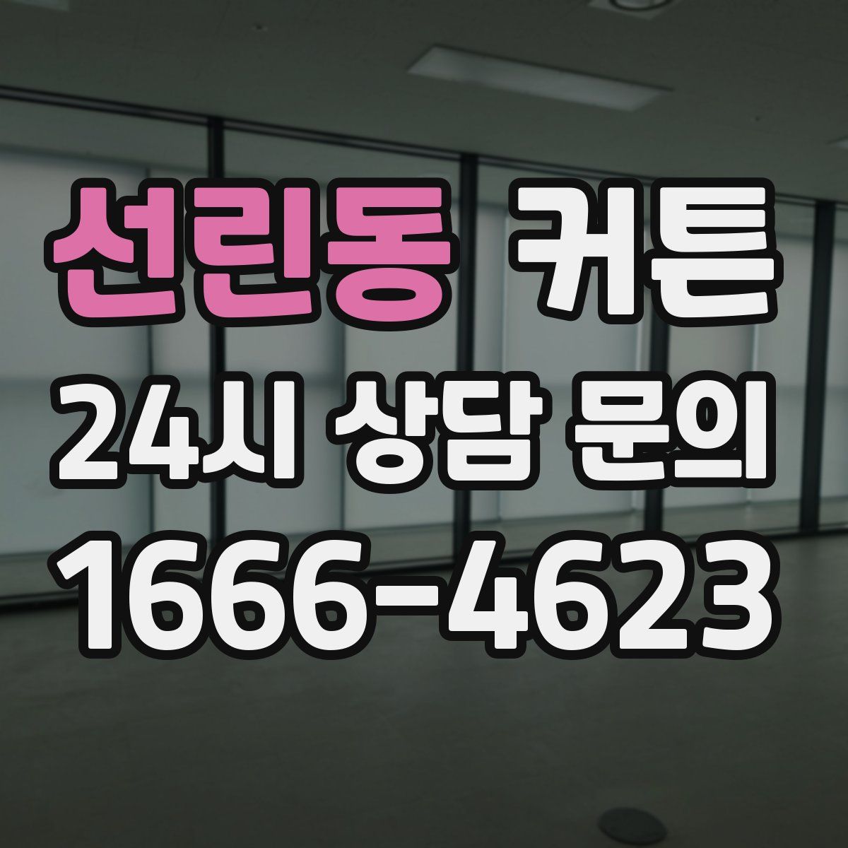 선린동 커튼