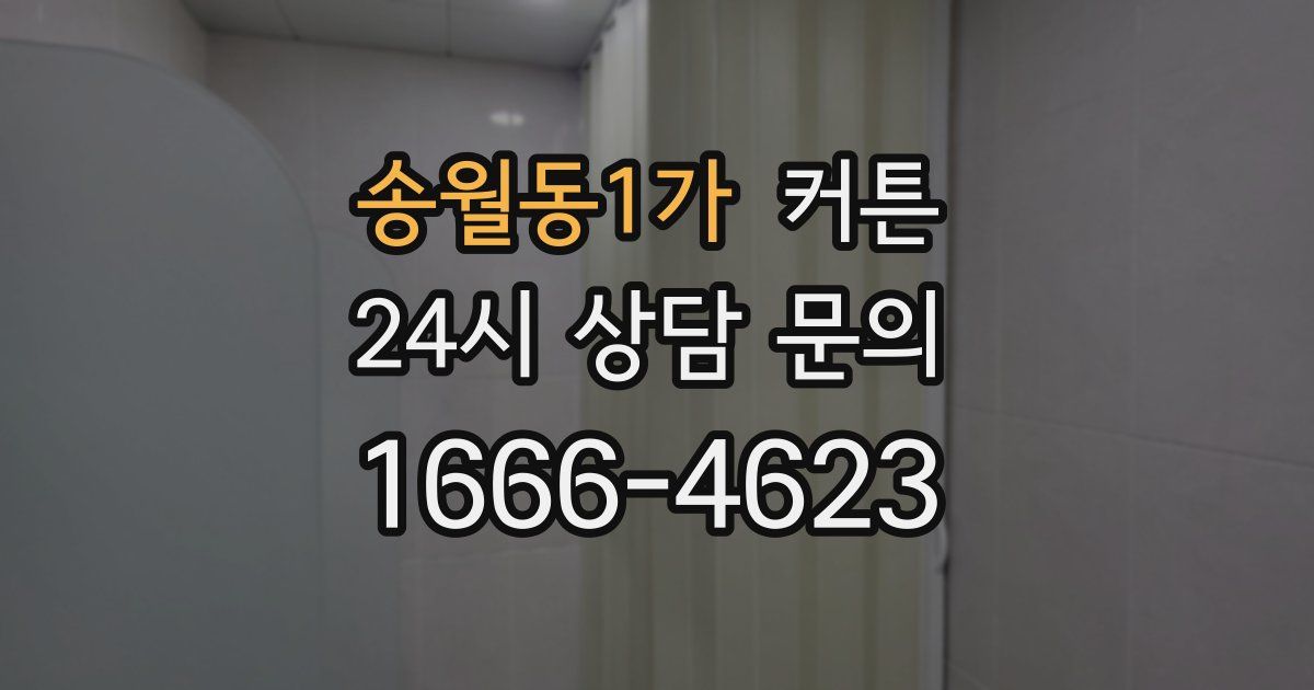 송월동1가 커튼