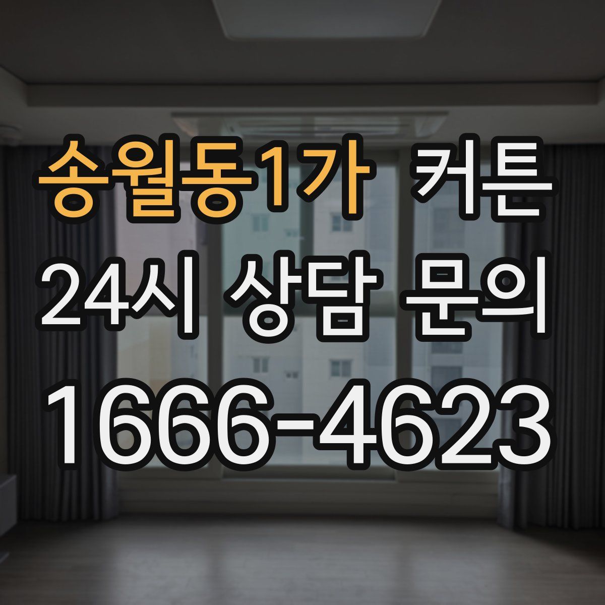 송월동1가 커튼