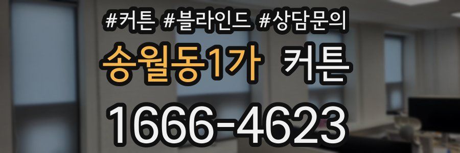 송월동1가 커튼