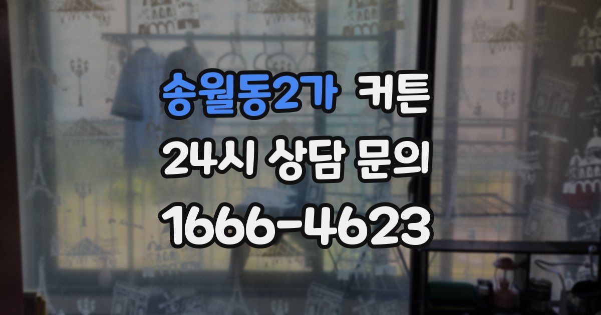 송월동2가 커튼