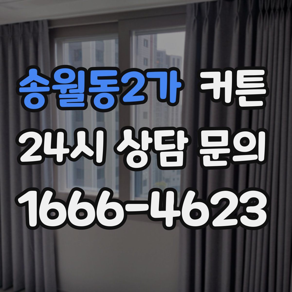 송월동2가 커튼