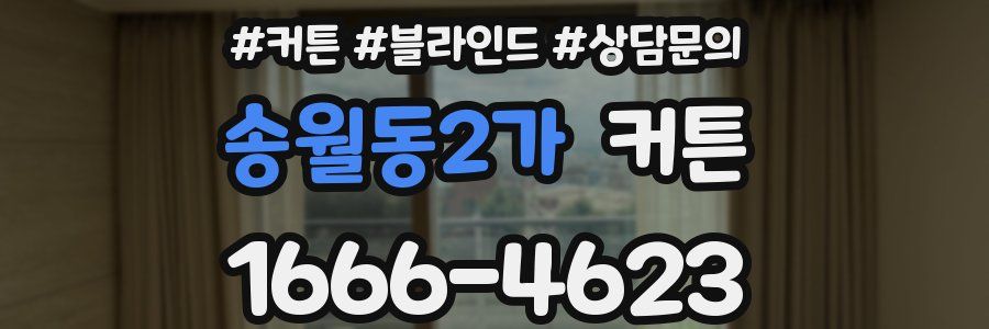 송월동2가 커튼