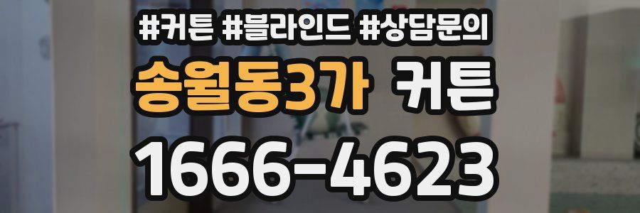 송월동3가 커튼