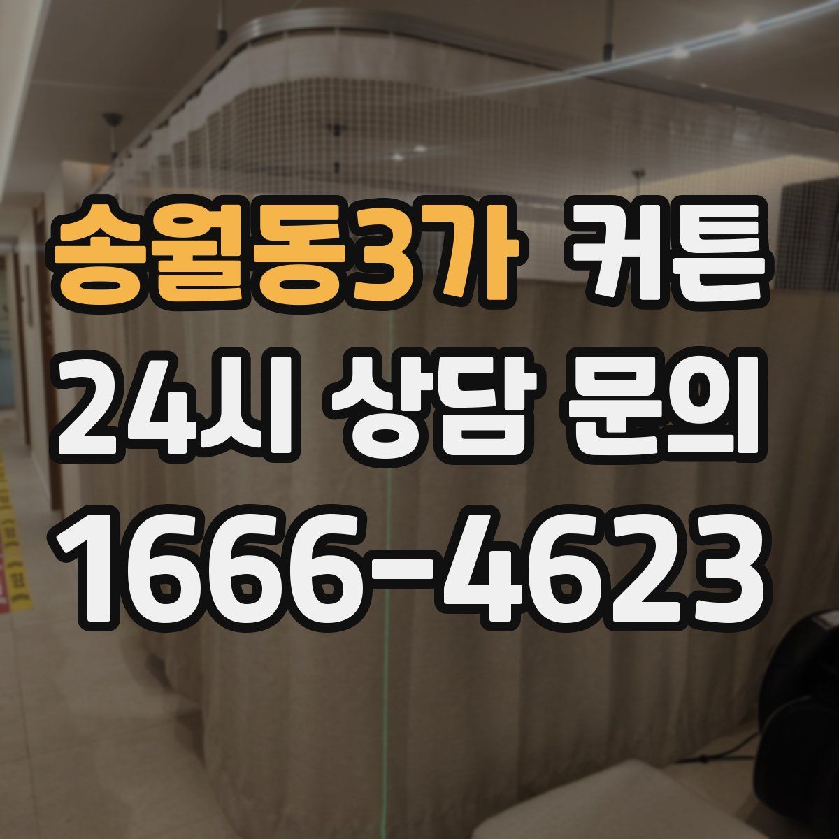 송월동3가 커튼