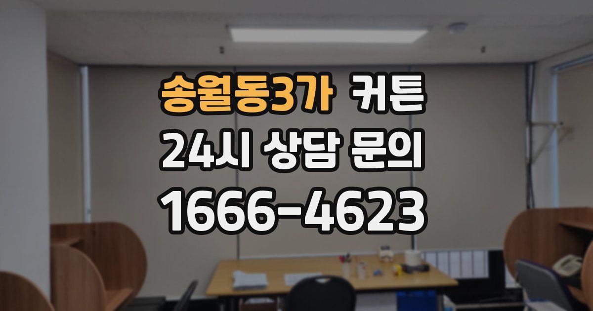 송월동3가 커튼