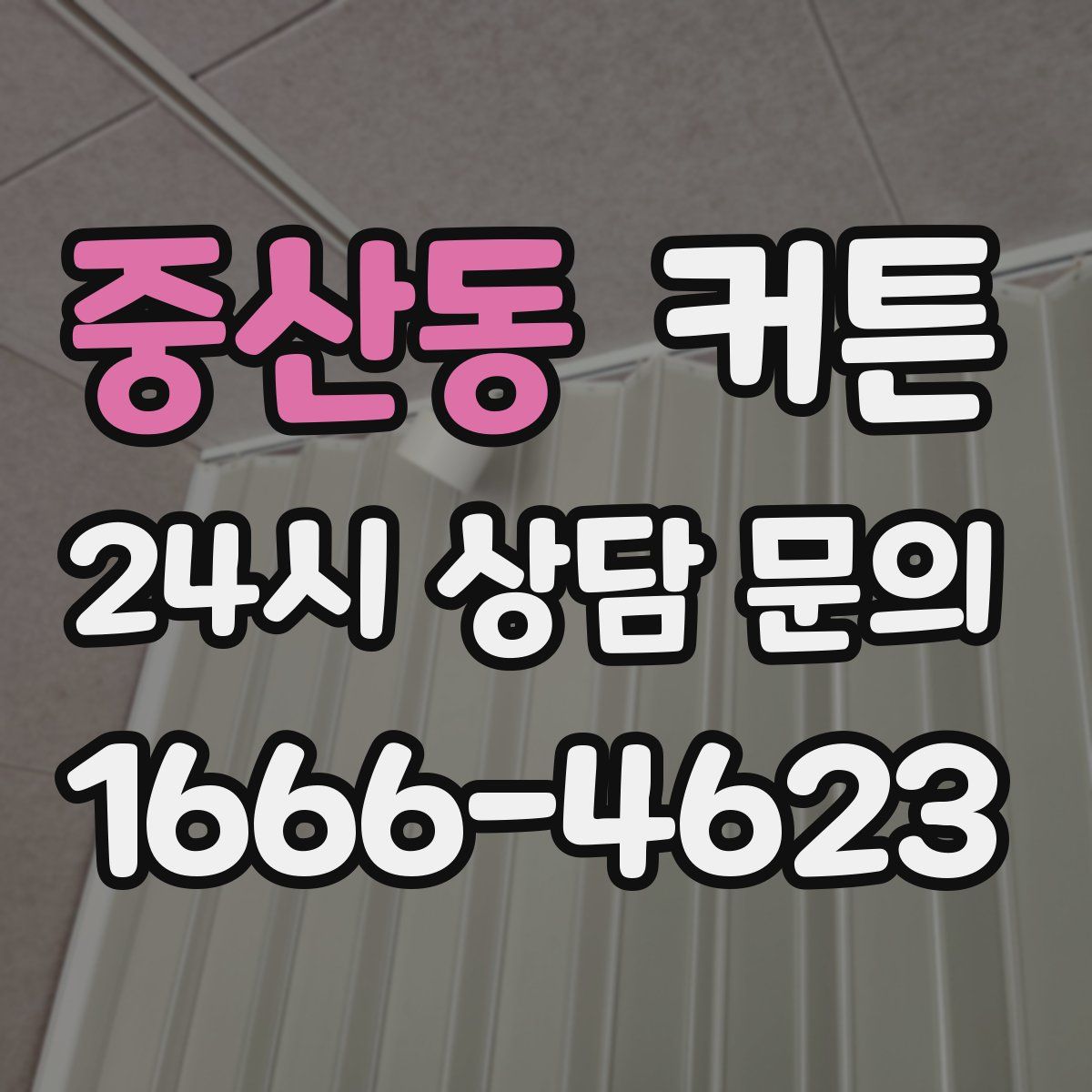 중산동 커튼