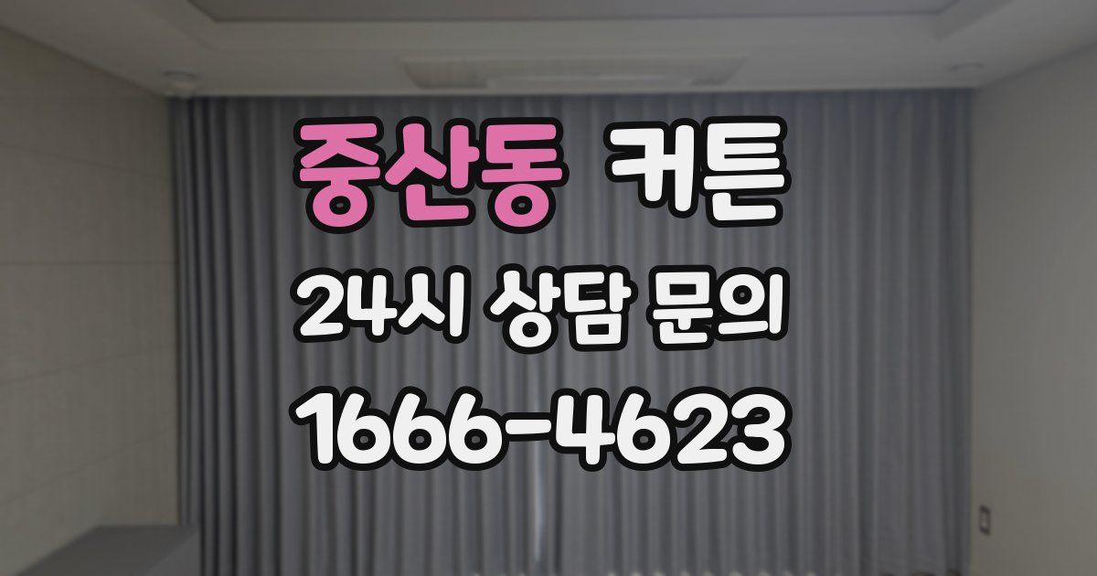 중산동 커튼