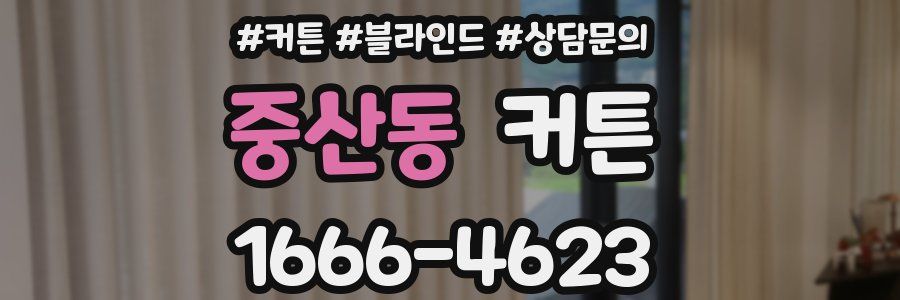 중산동 커튼