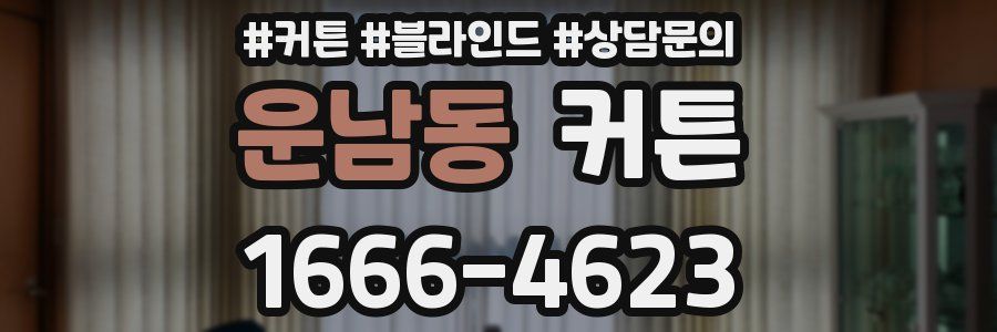 운남동 커튼