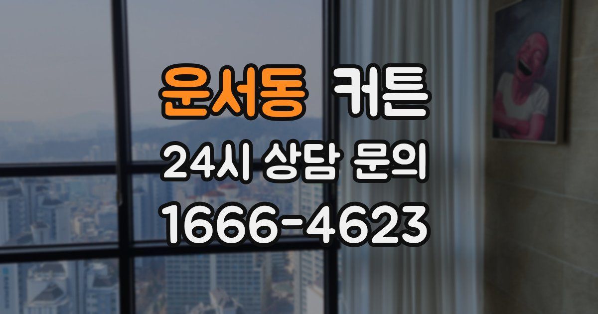 운서동 커튼