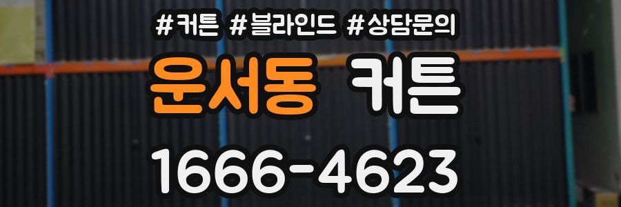 운서동 커튼