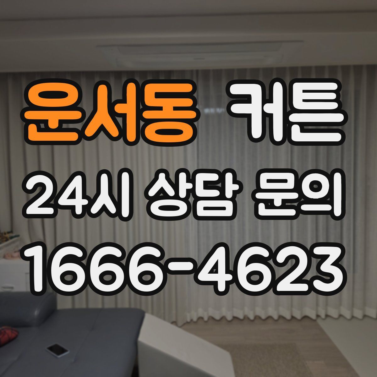 운서동 커튼