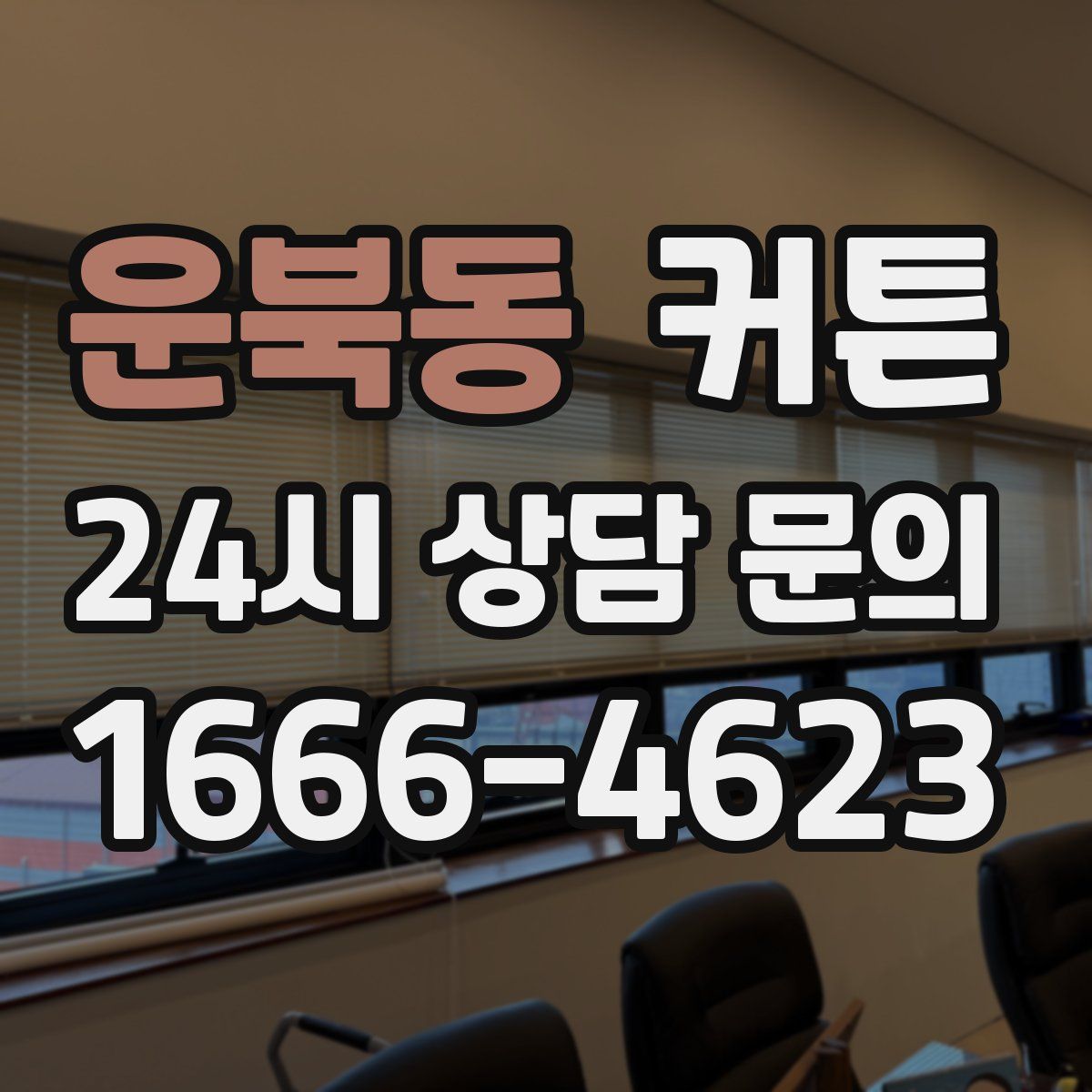 운북동 커튼