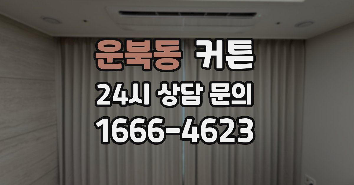 운북동 커튼