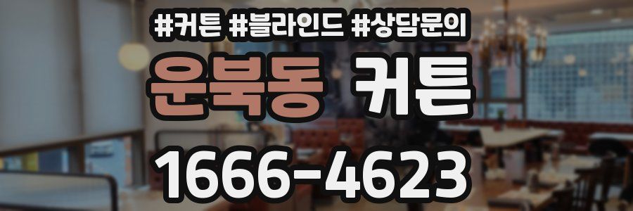운북동 커튼