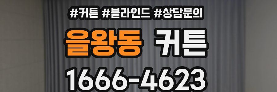 을왕동 커튼