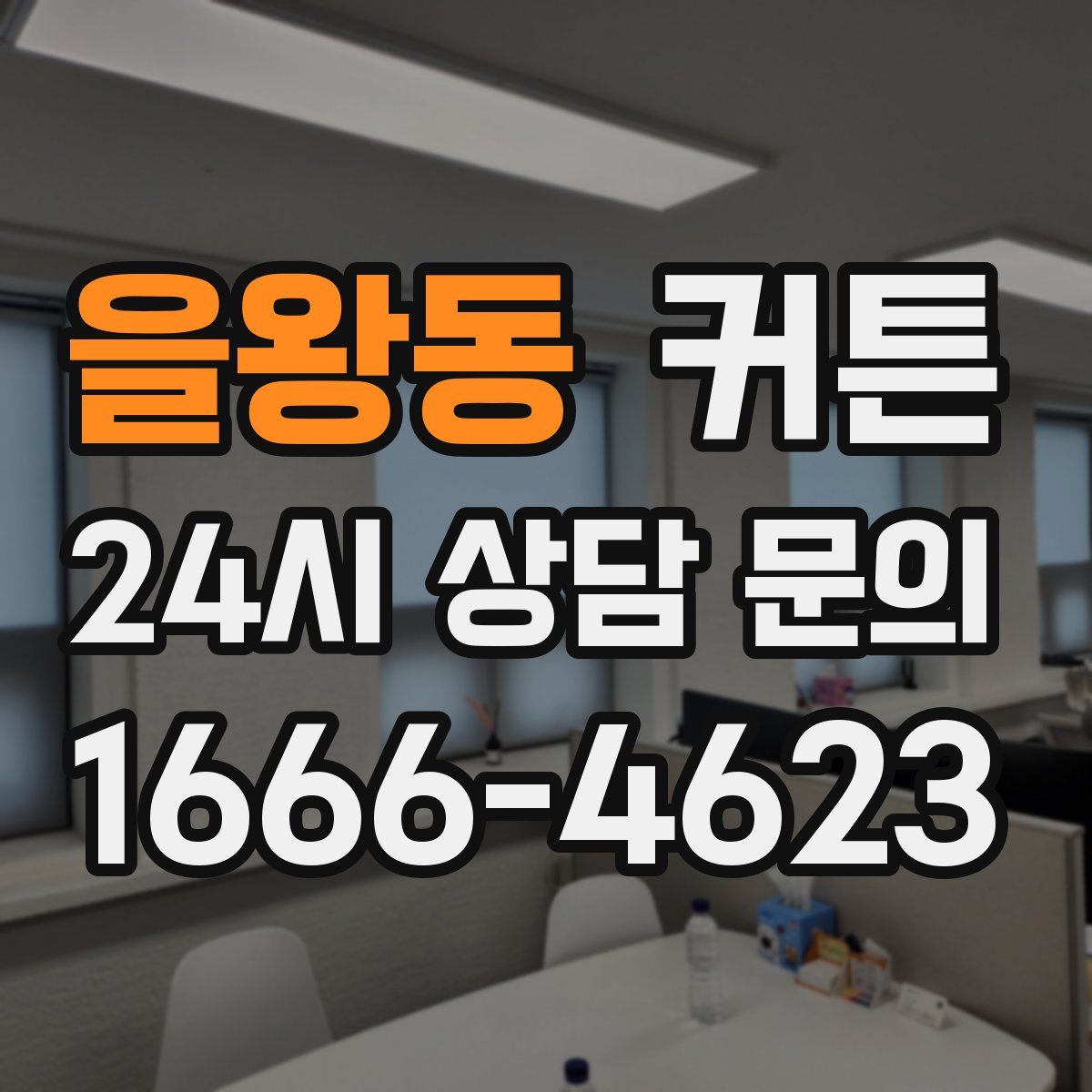 을왕동 커튼