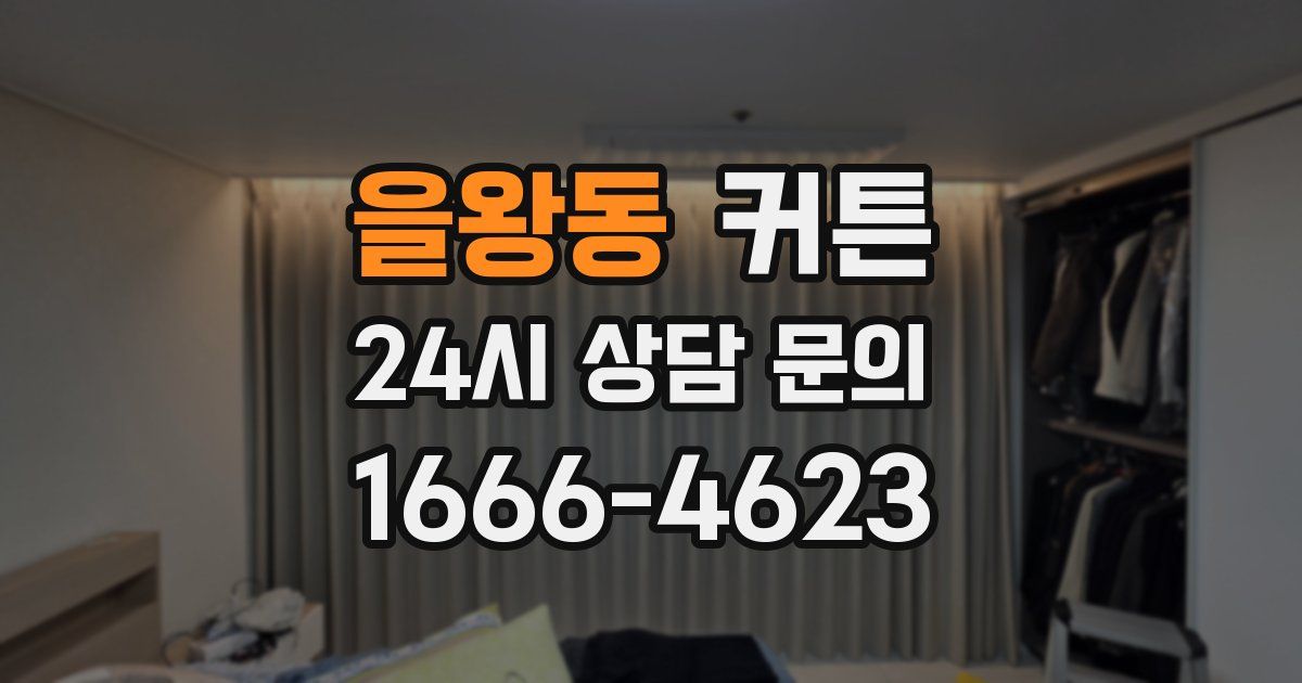을왕동 커튼