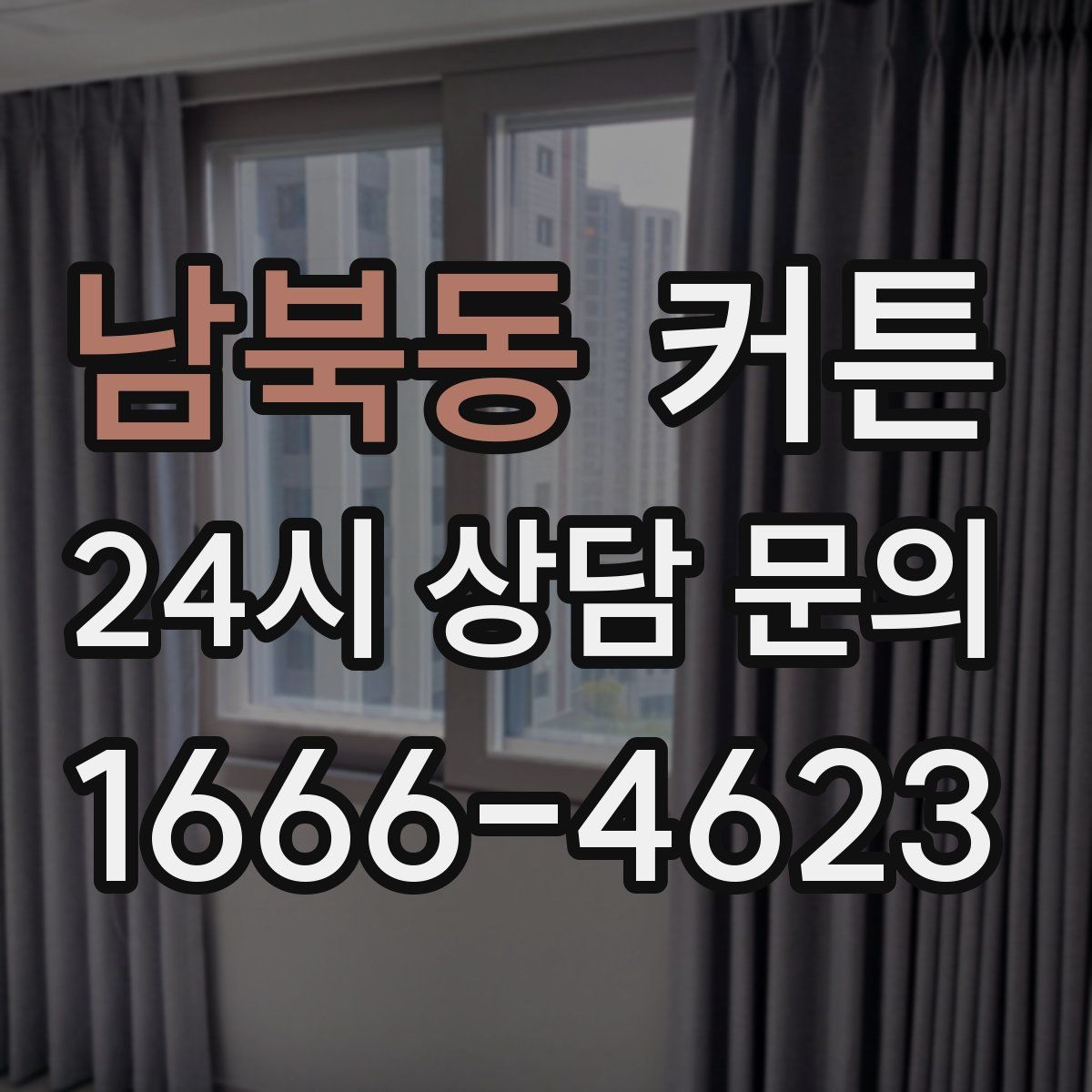 남북동 커튼