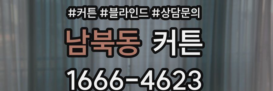 남북동 커튼