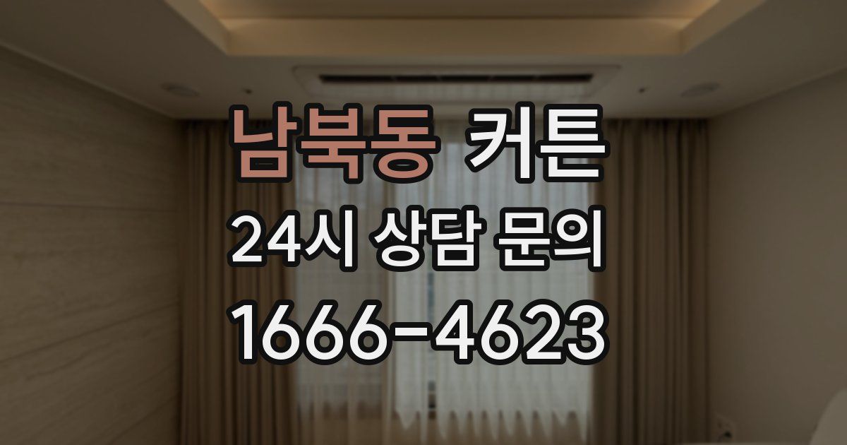 남북동 커튼