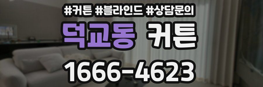 덕교동 커튼